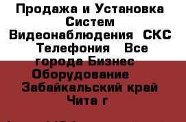 Продажа и Установка Систем Видеонаблюдения, СКС, Телефония - Все города Бизнес » Оборудование   . Забайкальский край,Чита г.